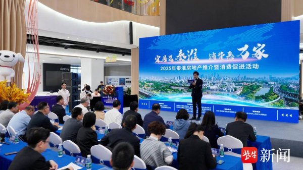 股票配资最新平台2025 南京秦淮区举办房地产推介暨消费促进活动
